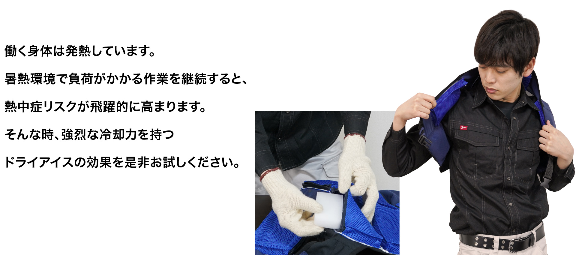 ドライアイスの入れ方説明とドライアイスジャケットを着用している男性