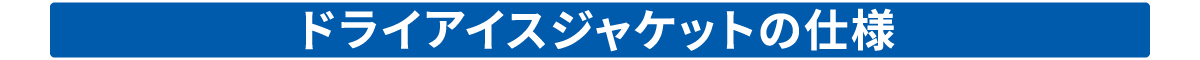 ドライアイスジャケットの仕様およびサイズ